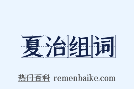 夏治组词是什么意思的图片